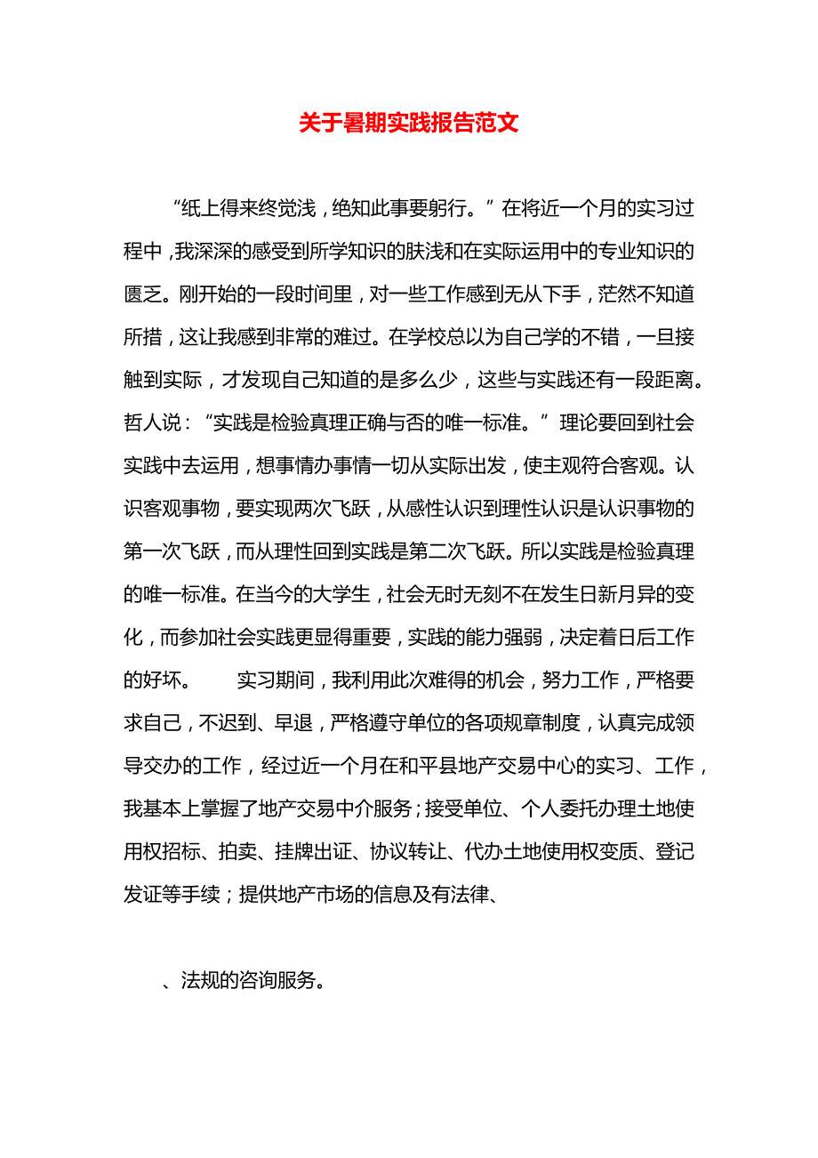 关于暑期实践报告范文.docx_第1页