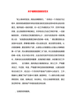 关于暑期实践报告范文.docx