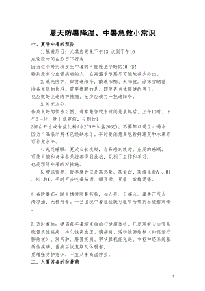 医学专题一夏天防暑降温、中暑急救小常识.docx