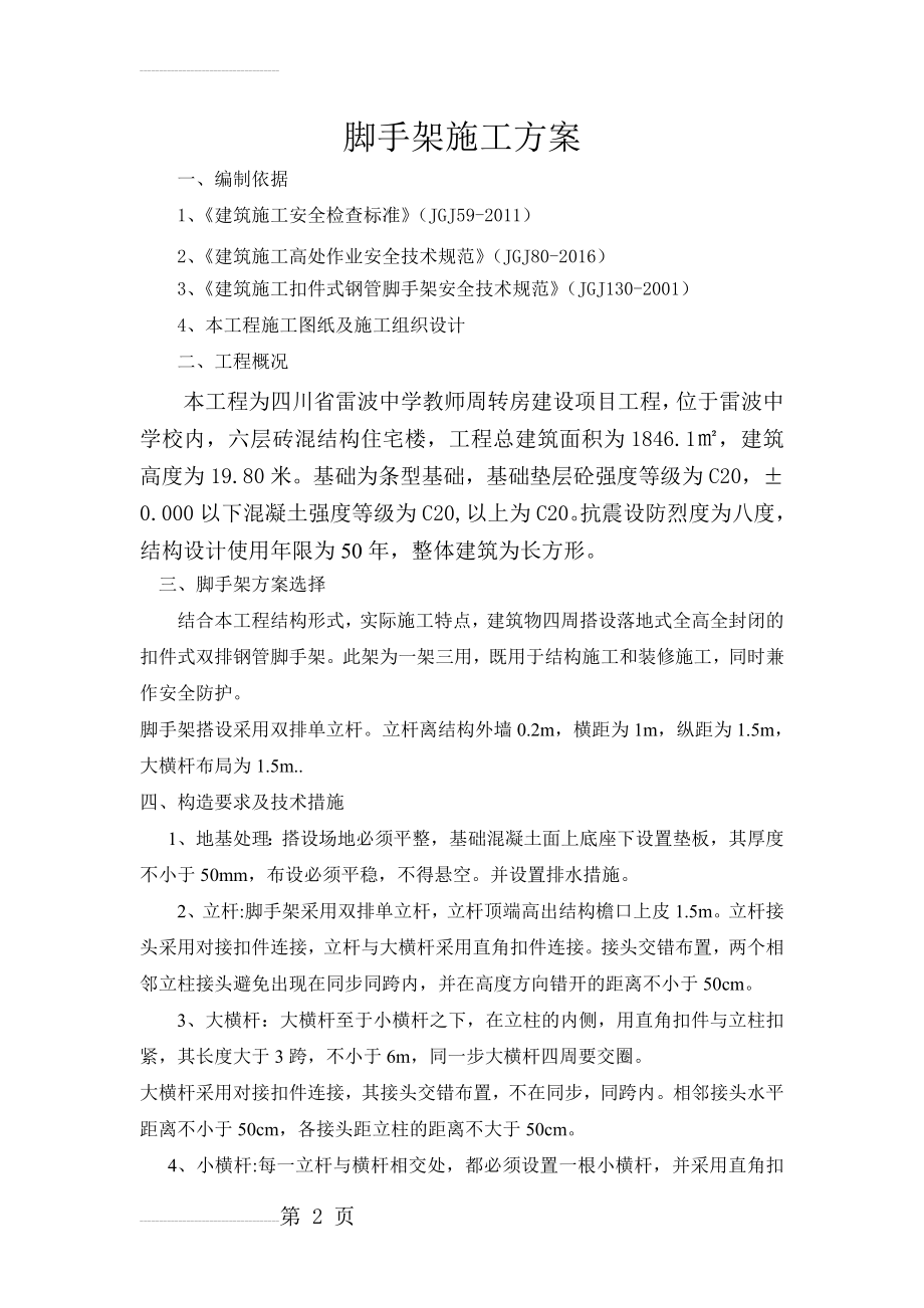 砖混结构一般脚手架方案(10页).doc_第2页