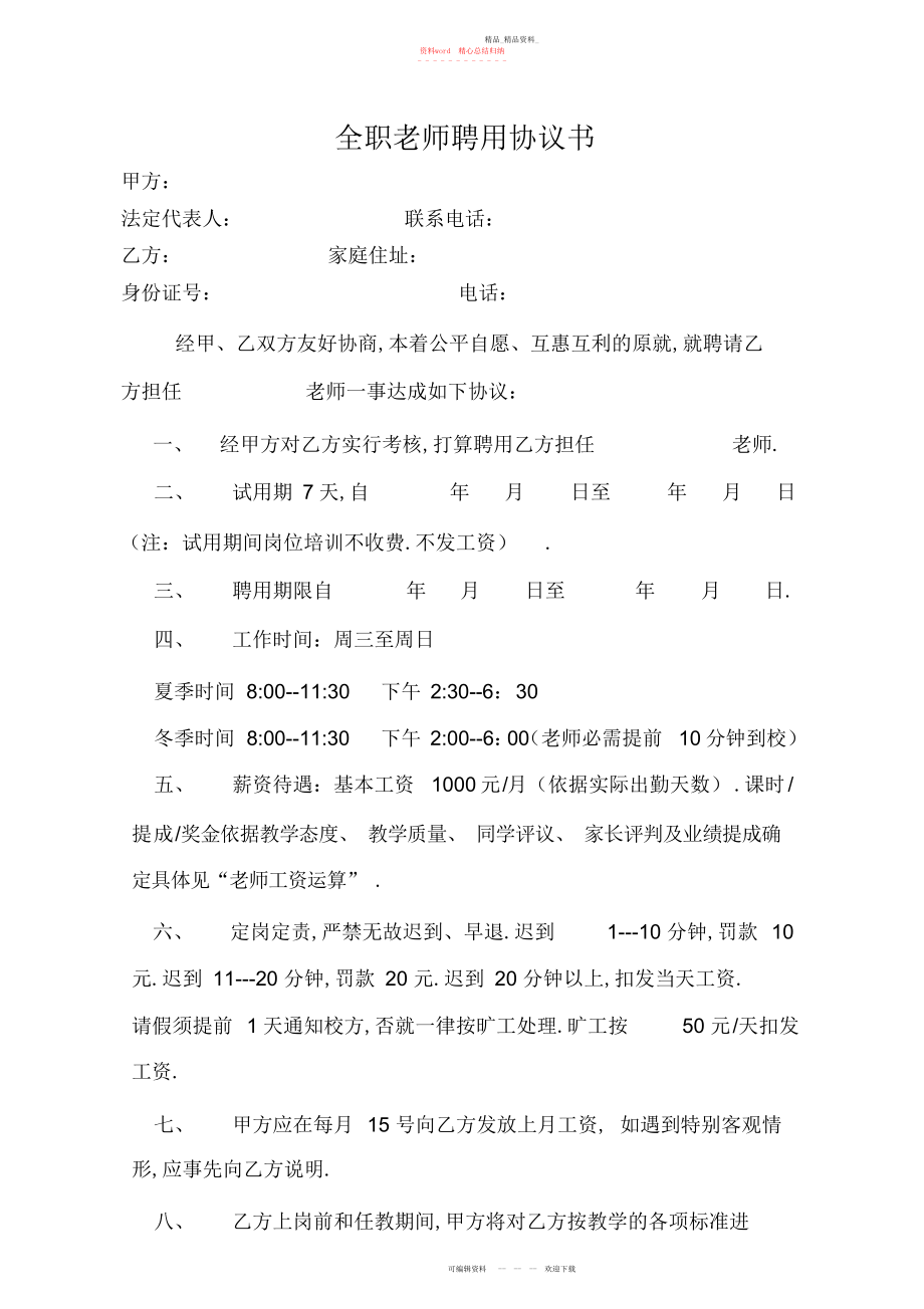 2022年全职老师聘用协议书.docx_第1页