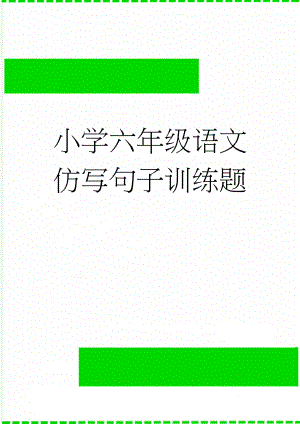 小学六年级语文仿写句子训练题(6页).doc