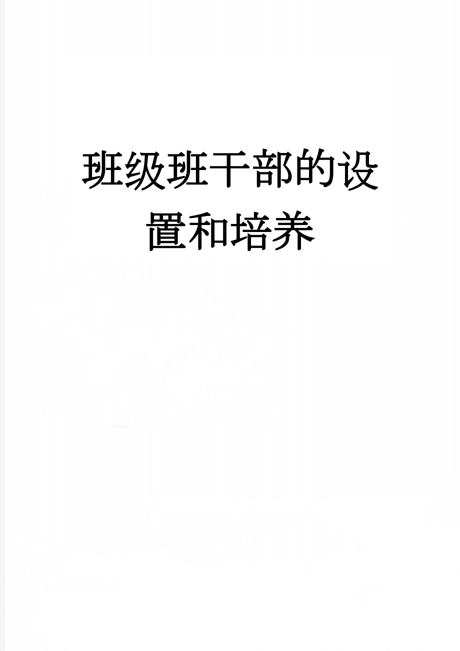 班级班干部的设置和培养(11页).doc_第1页