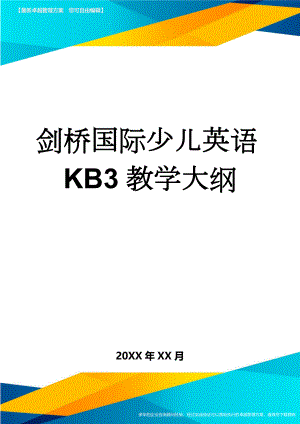 剑桥国际少儿英语KB3教学大纲(4页).doc