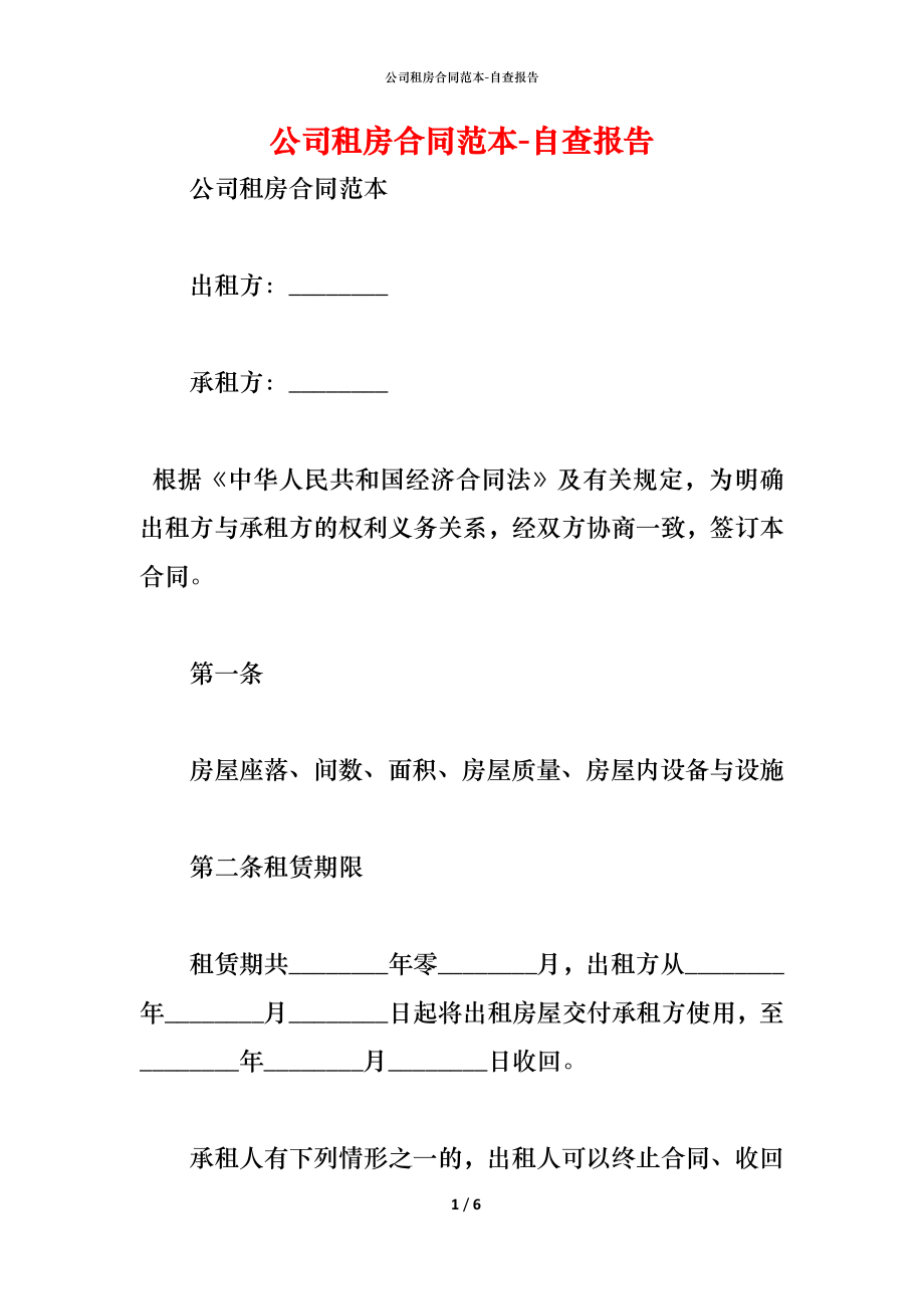 公司租房合同范本_2.docx_第1页