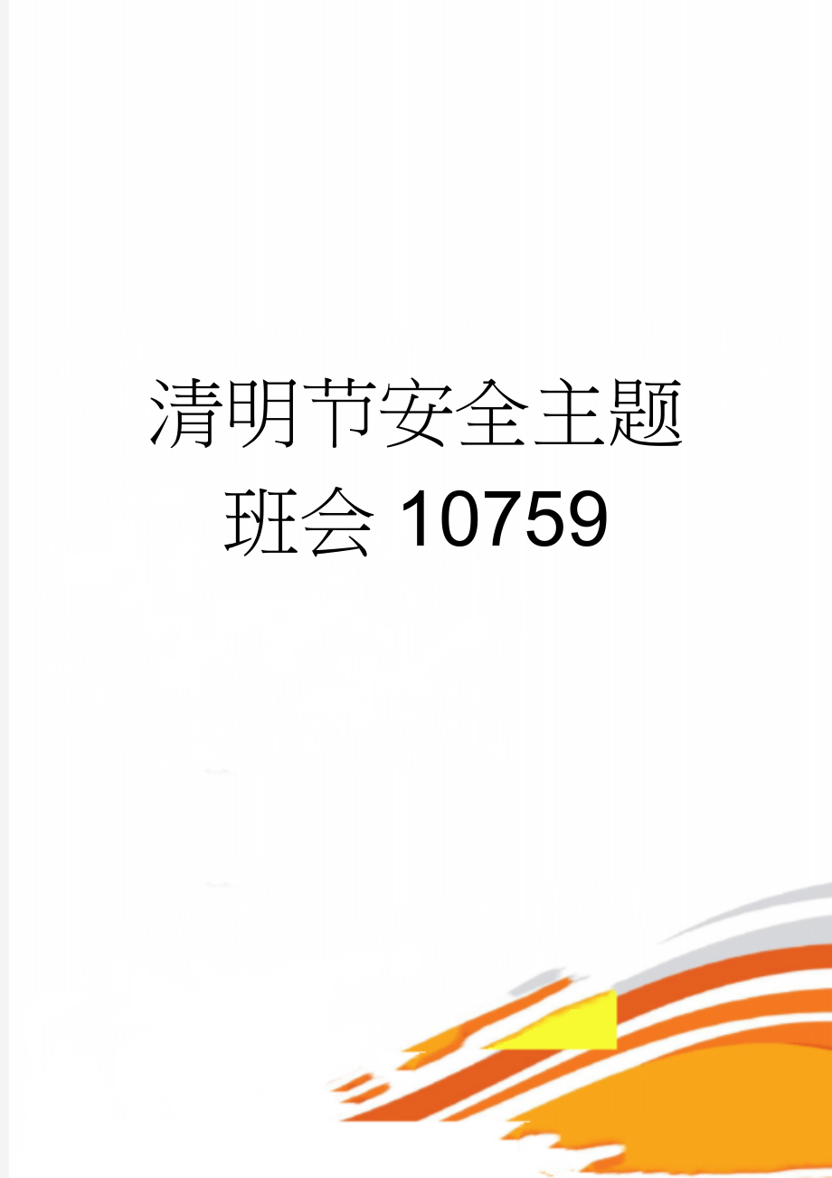 清明节安全主题班会10759(3页).doc_第1页