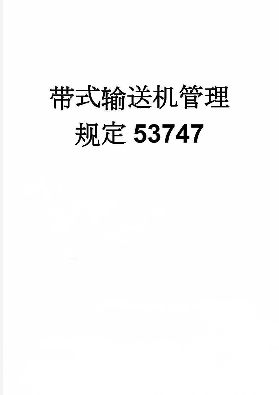 带式输送机管理规定53747(6页).doc_第1页