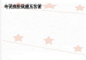 小学六年级语文升学考试模拟试题及答案(4页).doc