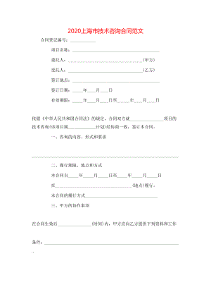 上海市技术咨询合同范文.doc