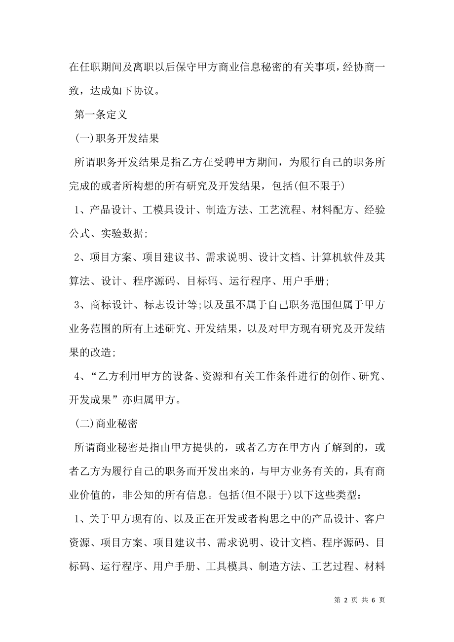 公司知识产权保密合同.doc_第2页