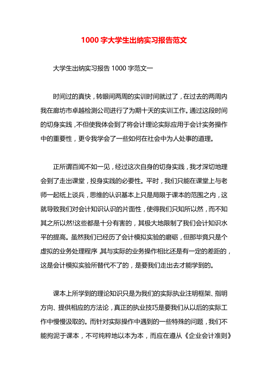 1000字大学生出纳实习报告范文.docx_第1页