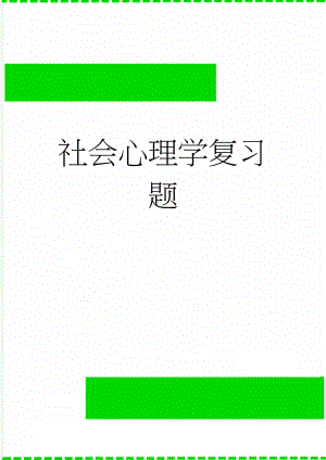 社会心理学复习题(7页).doc