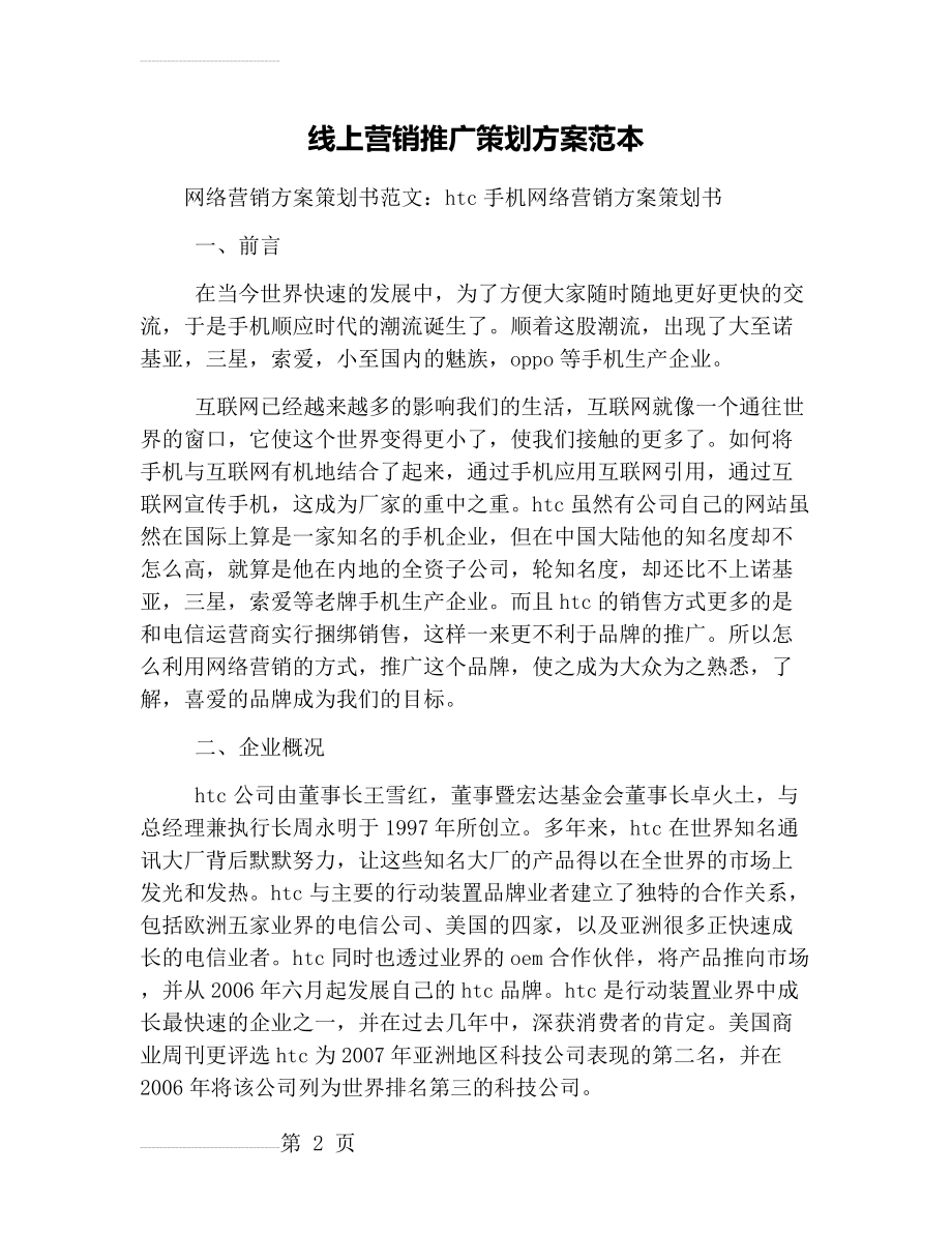 线上营销推广策划方案范本(20页).doc_第2页