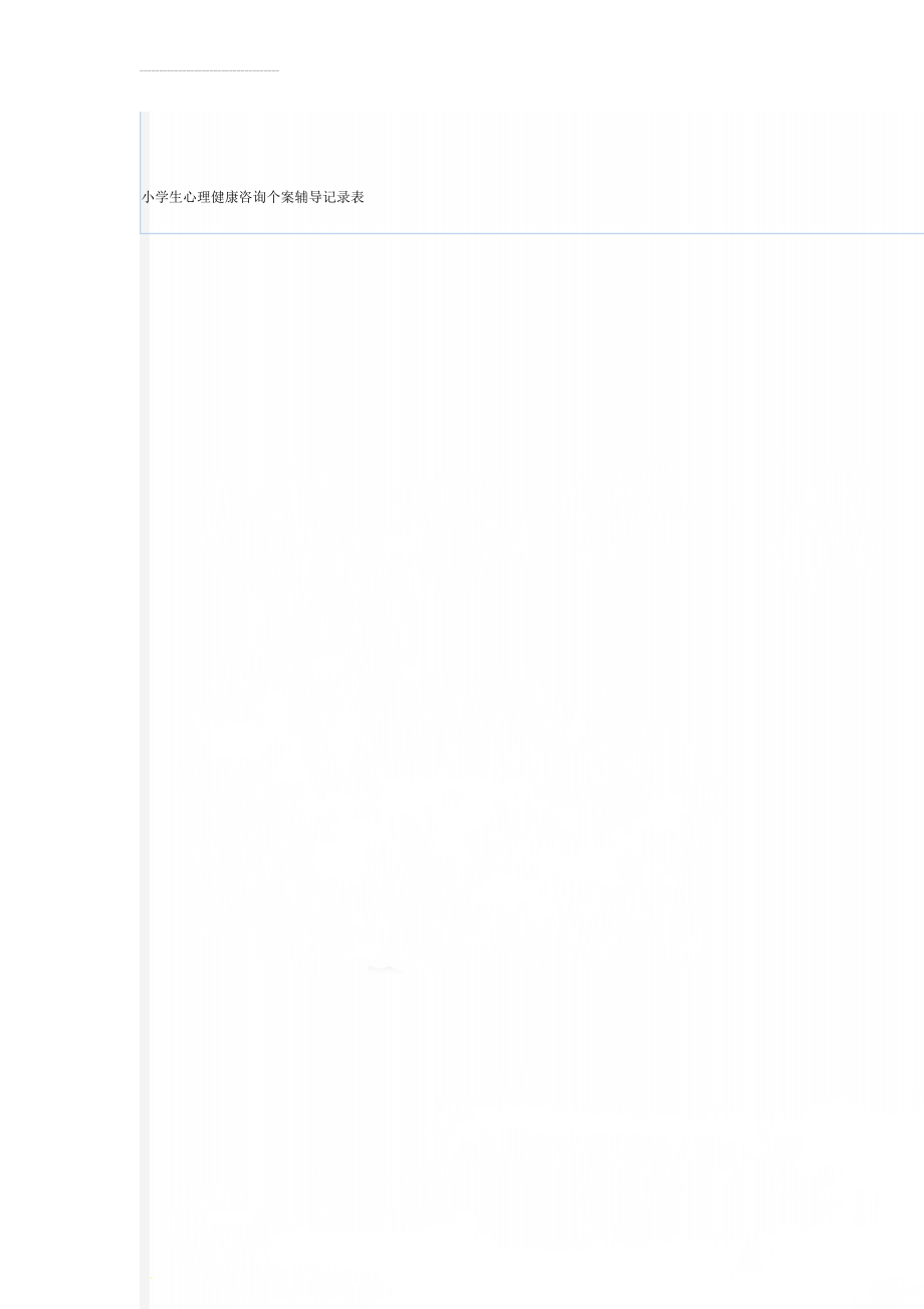 小学生心理健康咨询个案辅导记录表(9页).doc_第1页