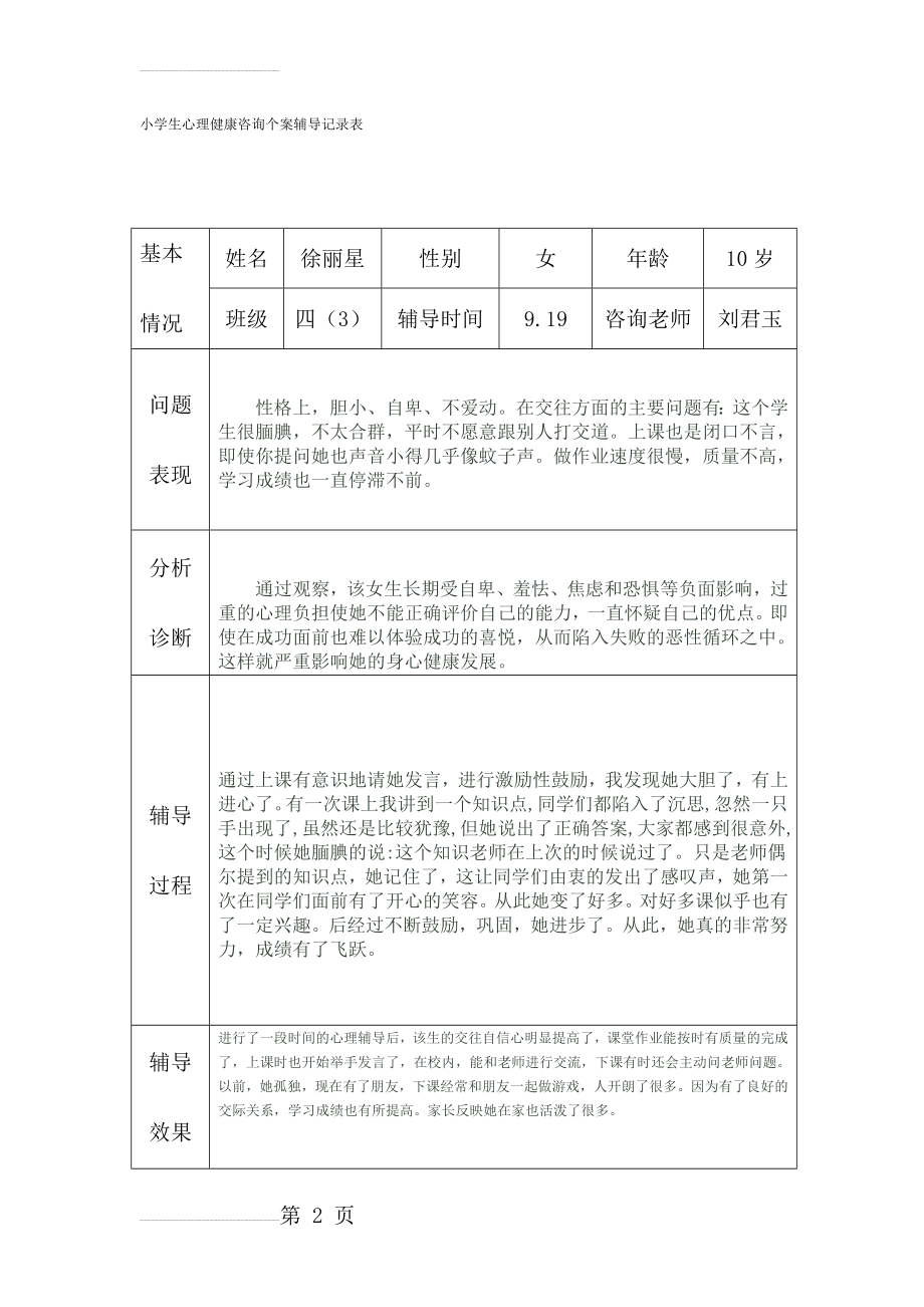 小学生心理健康咨询个案辅导记录表(9页).doc_第2页