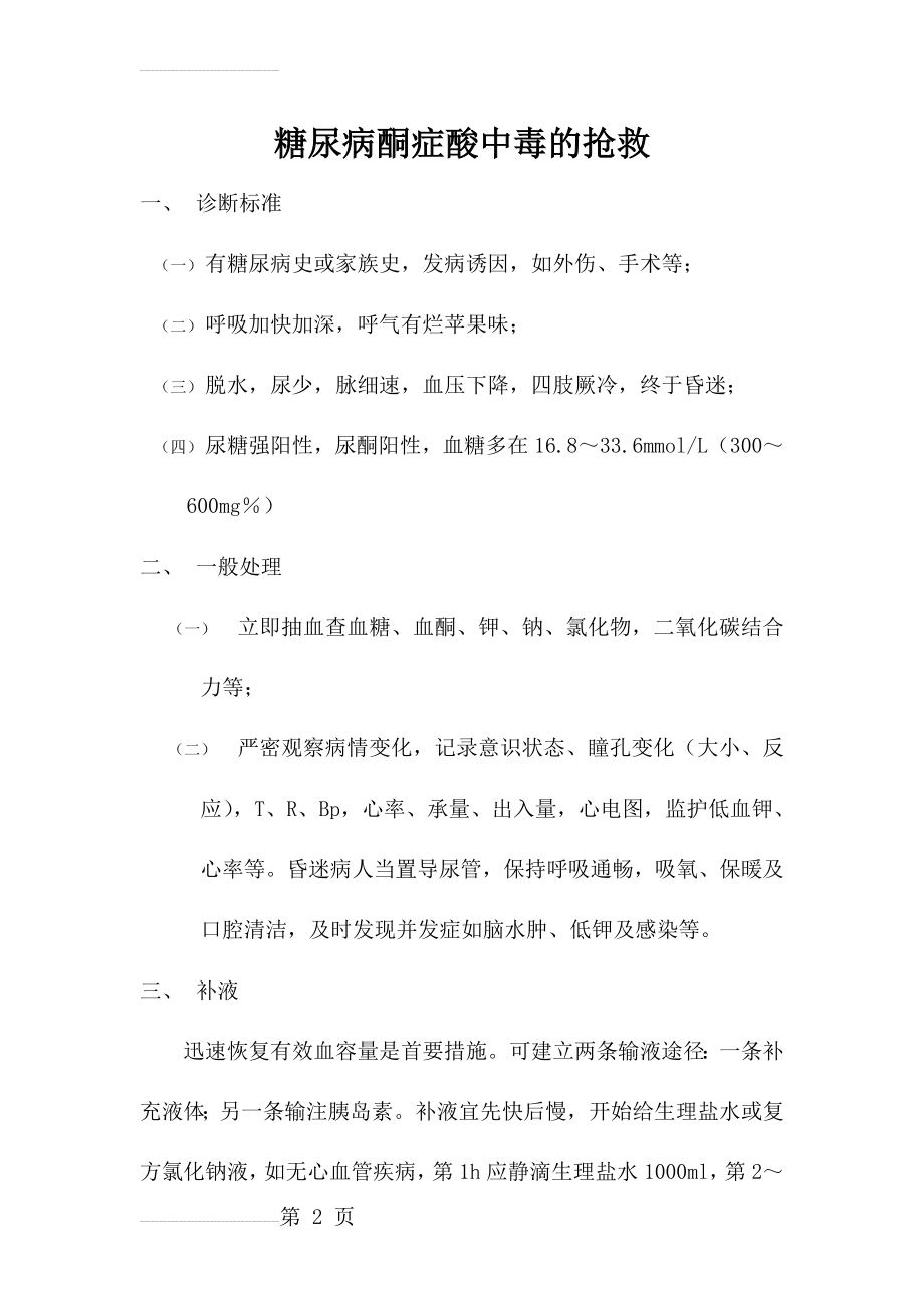 糖尿病酮症酸中毒的抢救(4页).doc_第2页