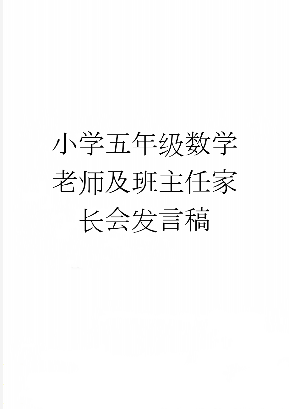 小学五年级数学老师及班主任家长会发言稿(14页).docx_第1页