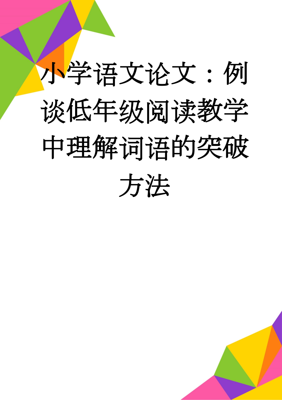 小学语文论文：例谈低年级阅读教学中理解词语的突破方法(5页).doc_第1页