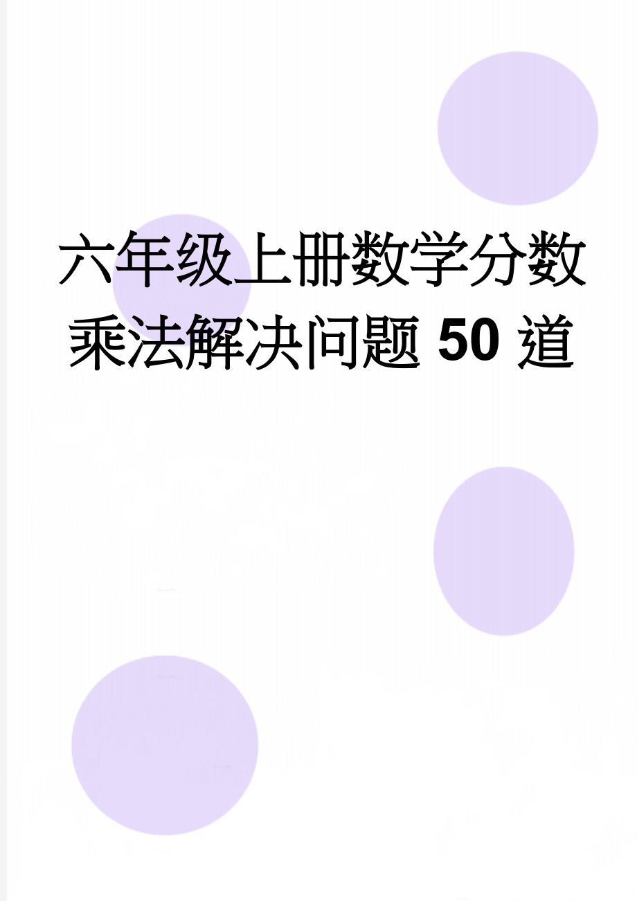 六年级上册数学分数乘法解决问题50道(9页).doc_第1页