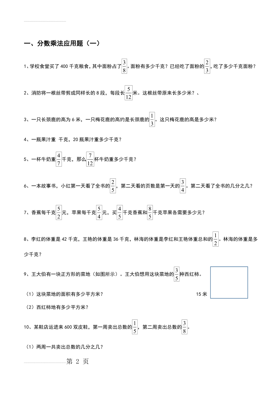 六年级上册数学分数乘法解决问题50道(9页).doc_第2页