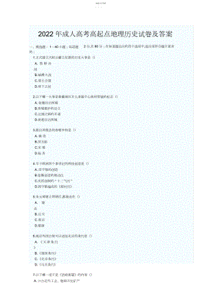 2022年成人高考高起点地理历史试题及答案 .docx