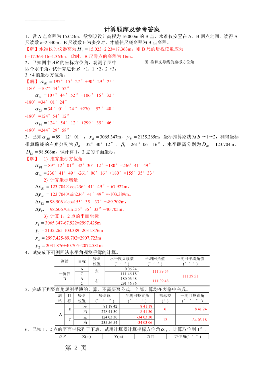 测绘工作的基本知识计算题库及参考答案(5页).doc_第2页