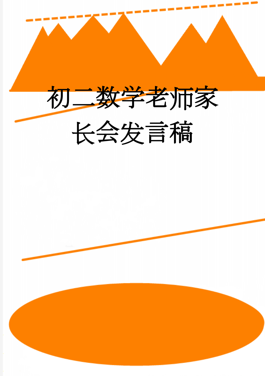 初二数学老师家长会发言稿(6页).doc_第1页