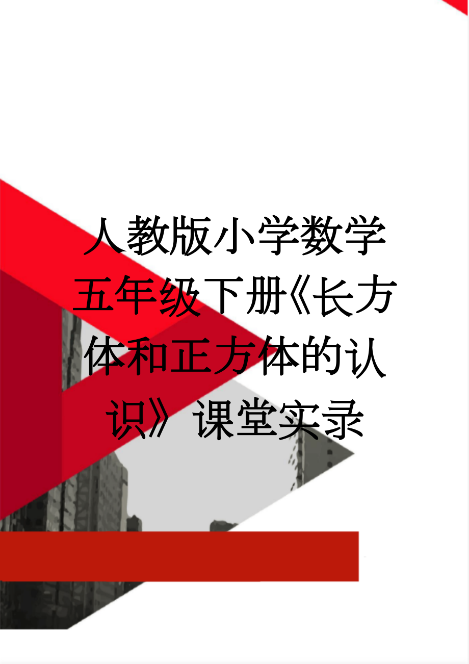 人教版小学数学五年级下册《长方体和正方体的认识》课堂实录　(7页).doc_第1页