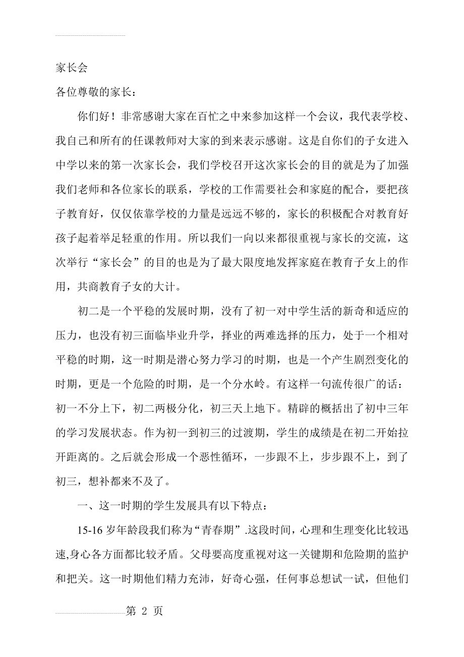 初二家长会班主任发言稿(8页).doc_第2页