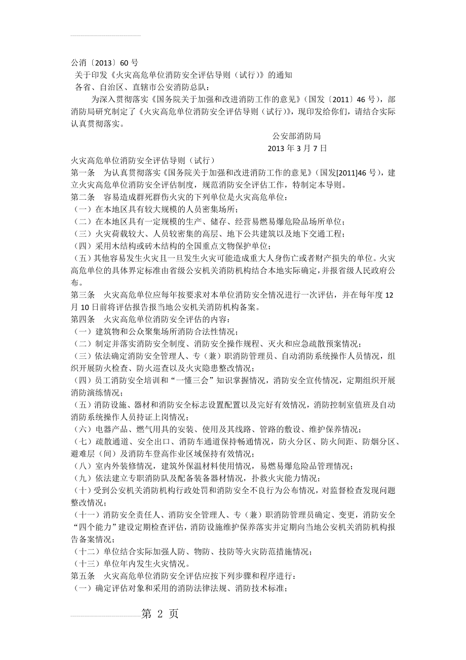 火灾高危单位消防安全评估导则(试行)(3页).doc_第2页