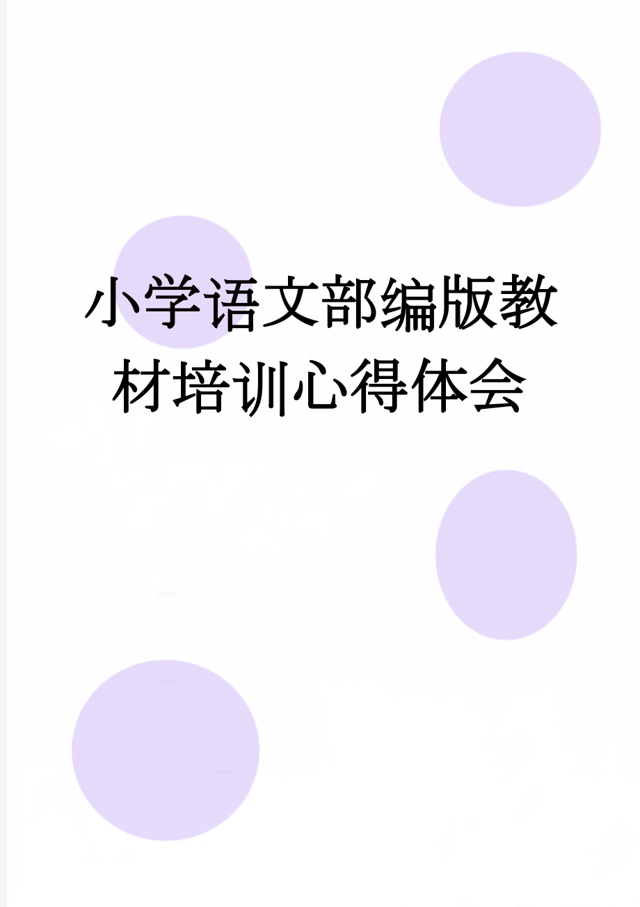 小学语文部编版教材培训心得体会(3页).doc_第1页