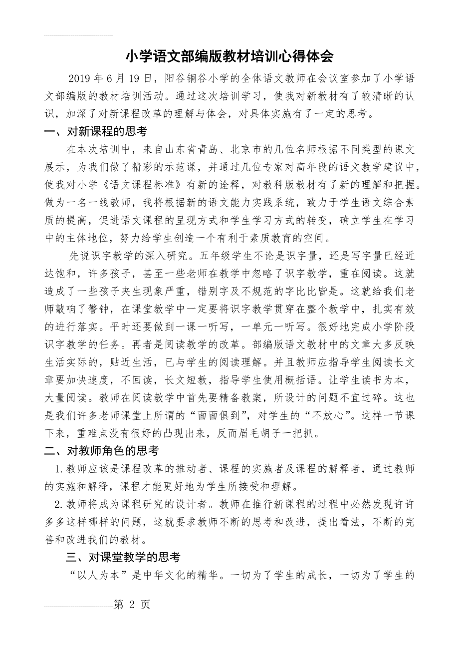 小学语文部编版教材培训心得体会(3页).doc_第2页