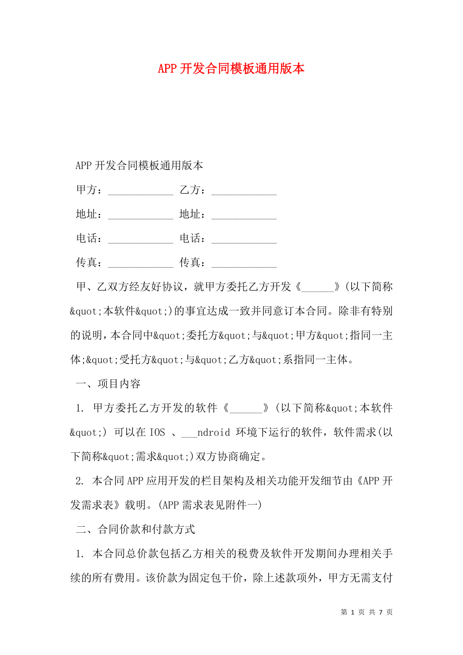 APP开发合同模板通用版本.doc_第1页