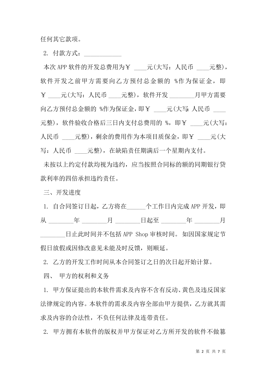 APP开发合同模板通用版本.doc_第2页