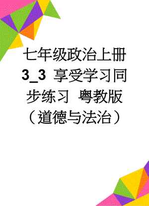 七年级政治上册 3_3 享受学习同步练习 粤教版（道德与法治）(4页).doc