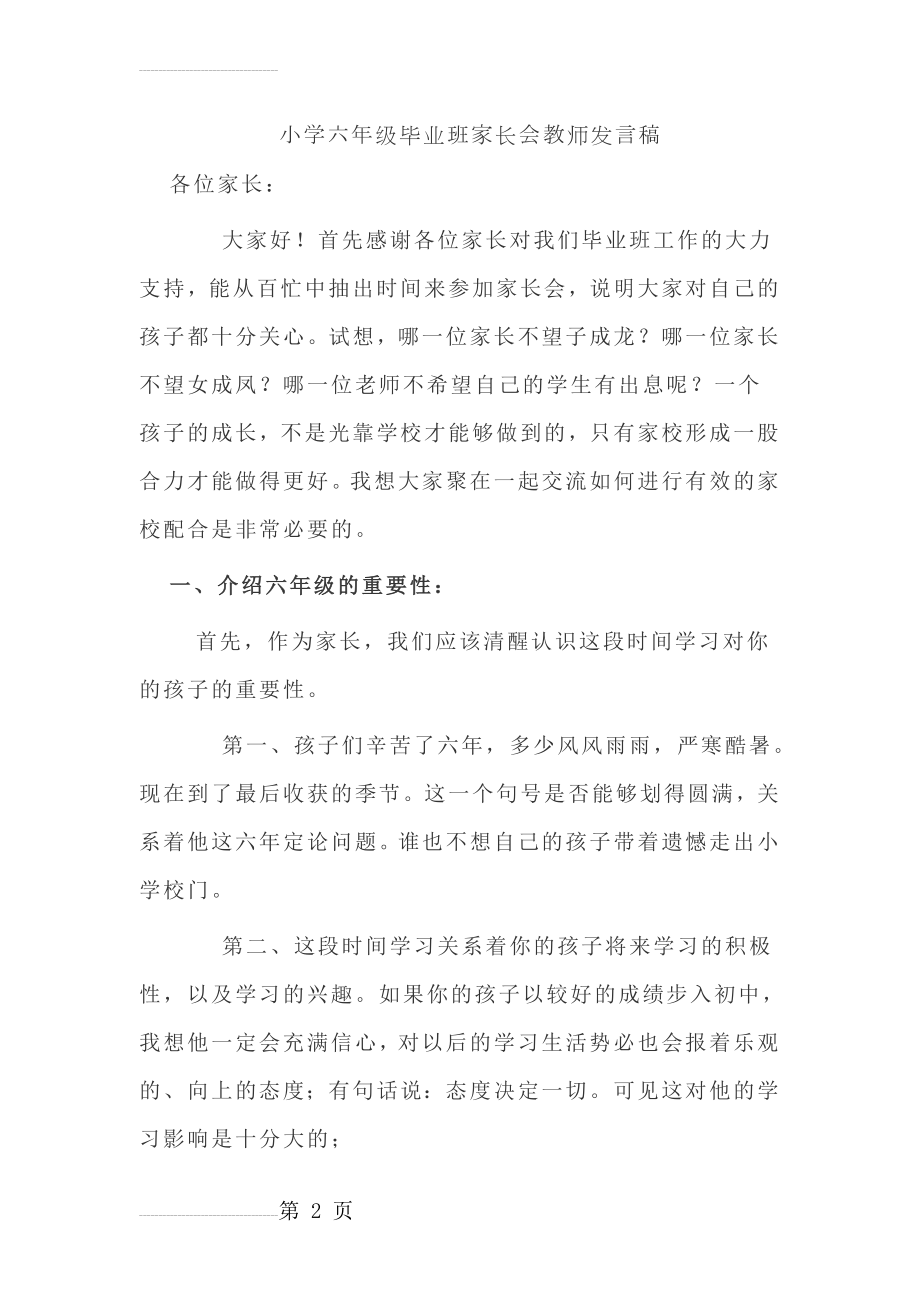 小学毕业班六年级下学期家长会班主任发言稿3(16页).doc_第2页