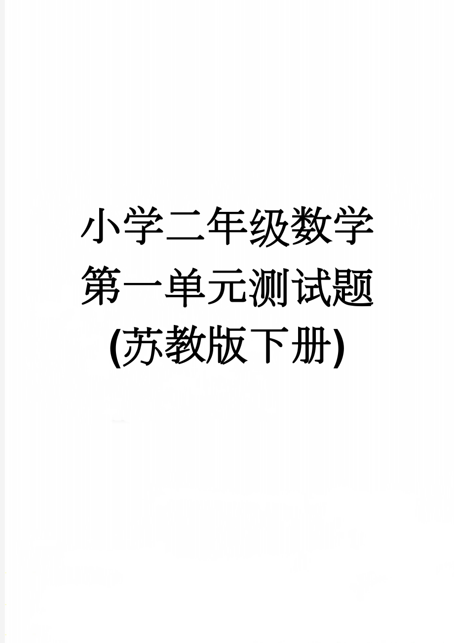 小学二年级数学第一单元测试题(苏教版下册)(5页).doc_第1页