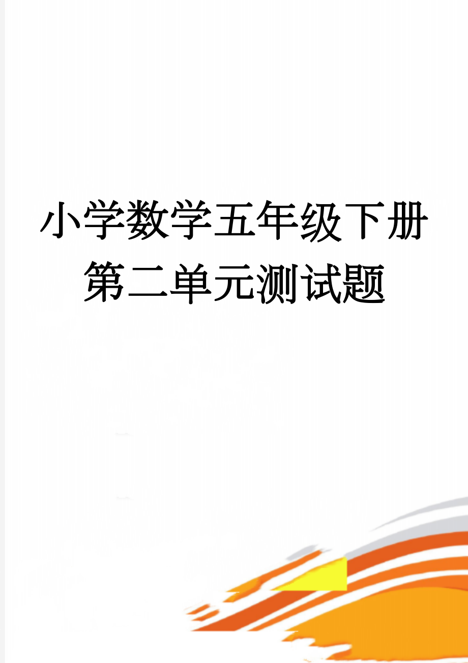 小学数学五年级下册第二单元测试题(3页).doc_第1页