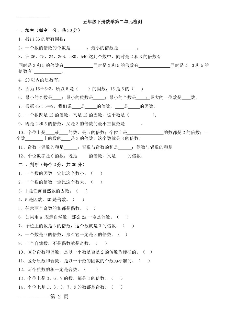 小学数学五年级下册第二单元测试题(3页).doc_第2页