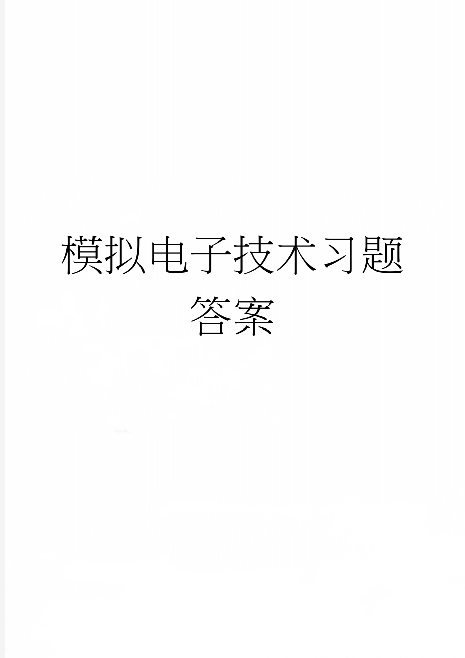 模拟电子技术习题答案(33页).doc_第1页