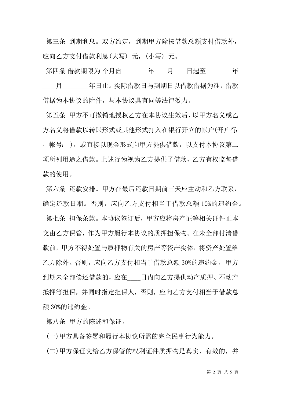 个人借款协议合同专业版.doc_第2页