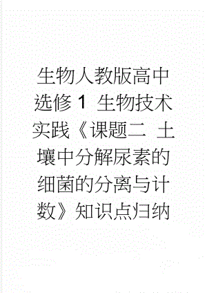 生物人教版高中选修1 生物技术实践《课题二 土壤中分解尿素的细菌的分离与计数》知识点归纳(5页).doc