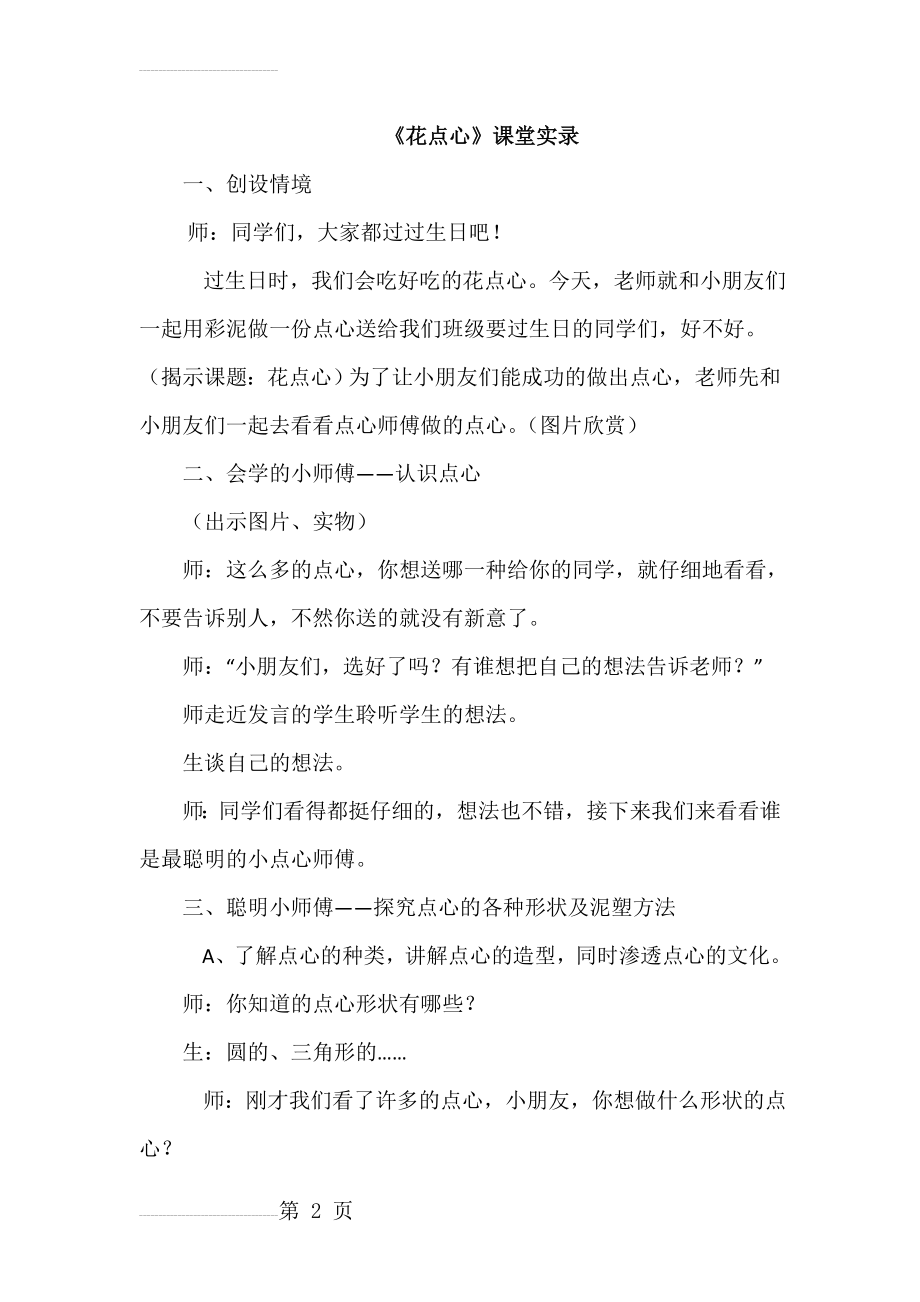 人美版小学一年级美术上册《花点心》课堂实录(5页).docx_第2页