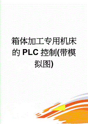 箱体加工专用机床的PLC控制(带模拟图)(6页).doc