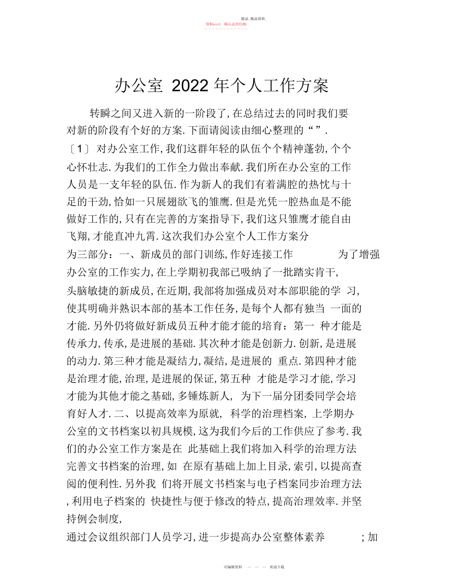 2022年办公室个人工作计划.docx_第1页