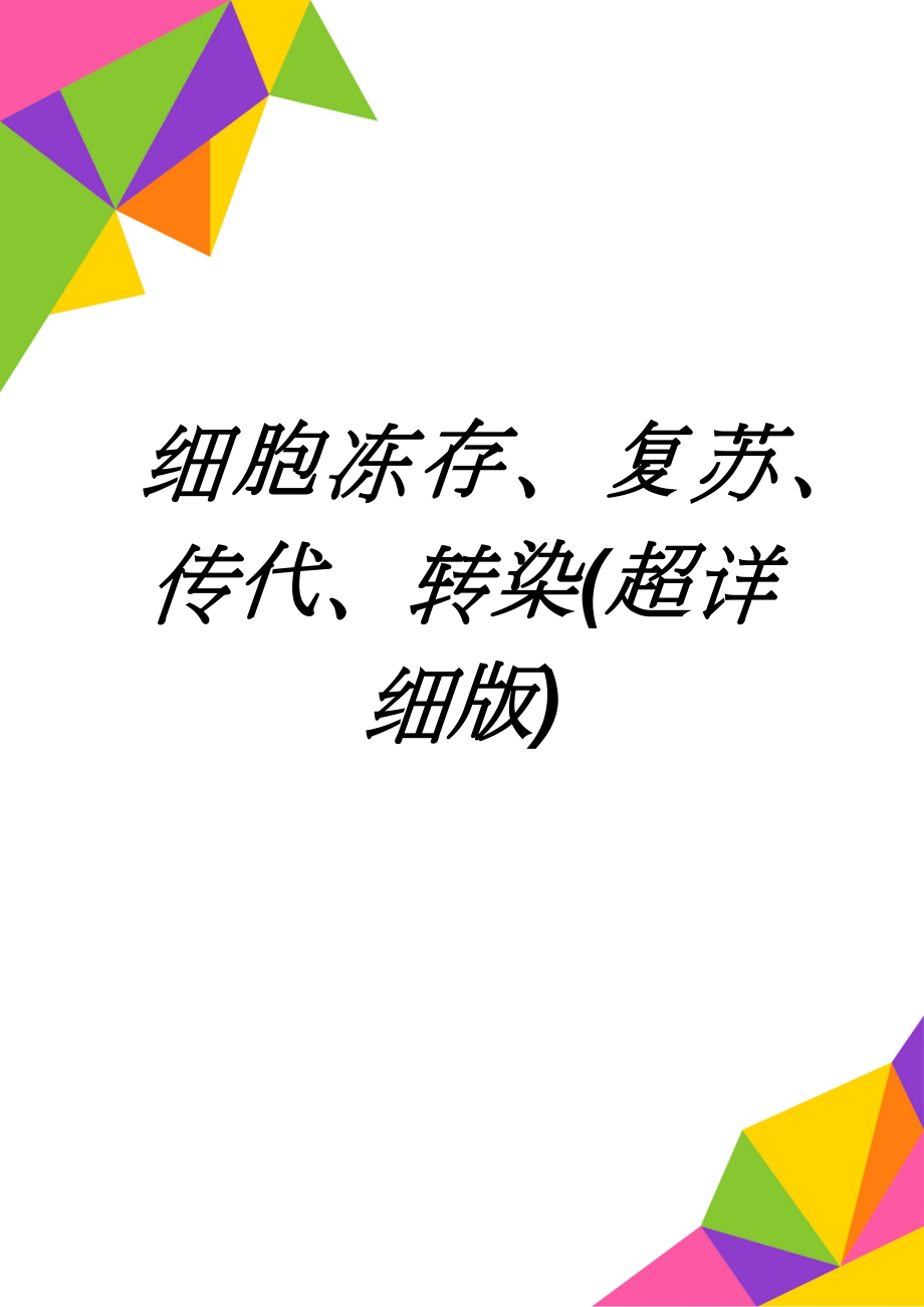 细胞冻存、复苏、传代、转染(超详细版)(7页).doc_第1页