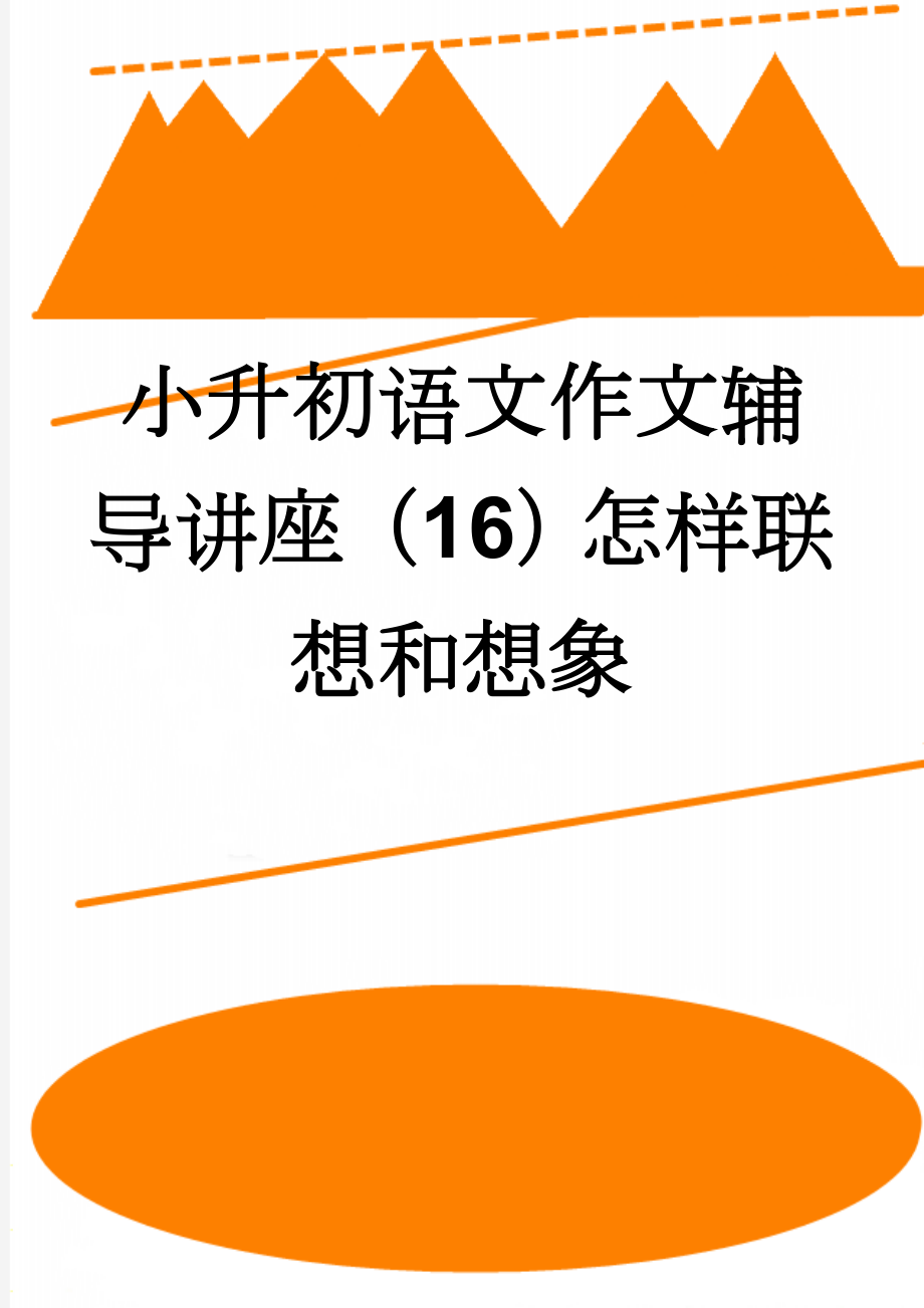 小升初语文作文辅导讲座（16）怎样联想和想象(4页).doc_第1页