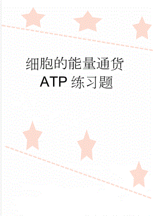 细胞的能量通货ATP练习题(4页).doc