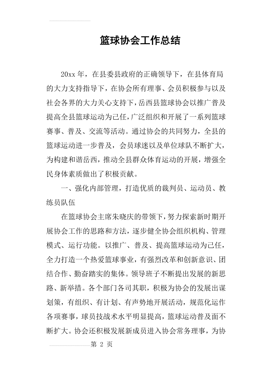 篮球协会工作总结(6页).doc_第2页