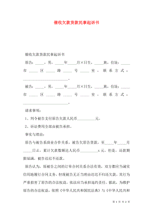 催收欠款货款民事起诉书.doc